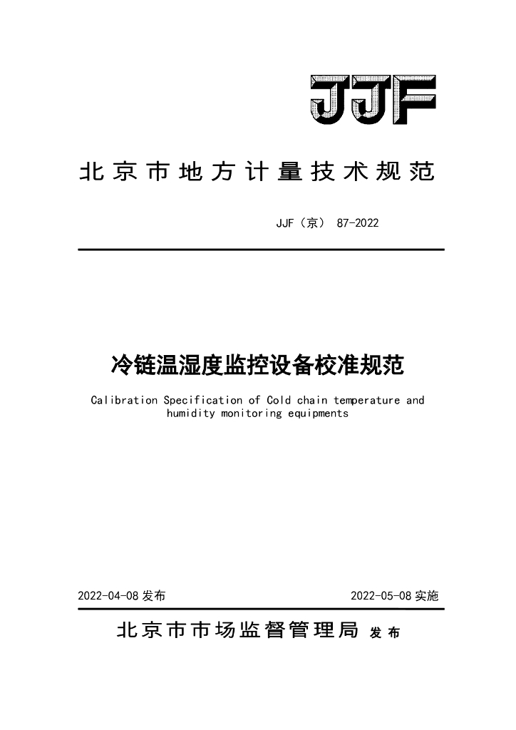 JJF（京）87-2022 冷链温湿度监控设备校准规范