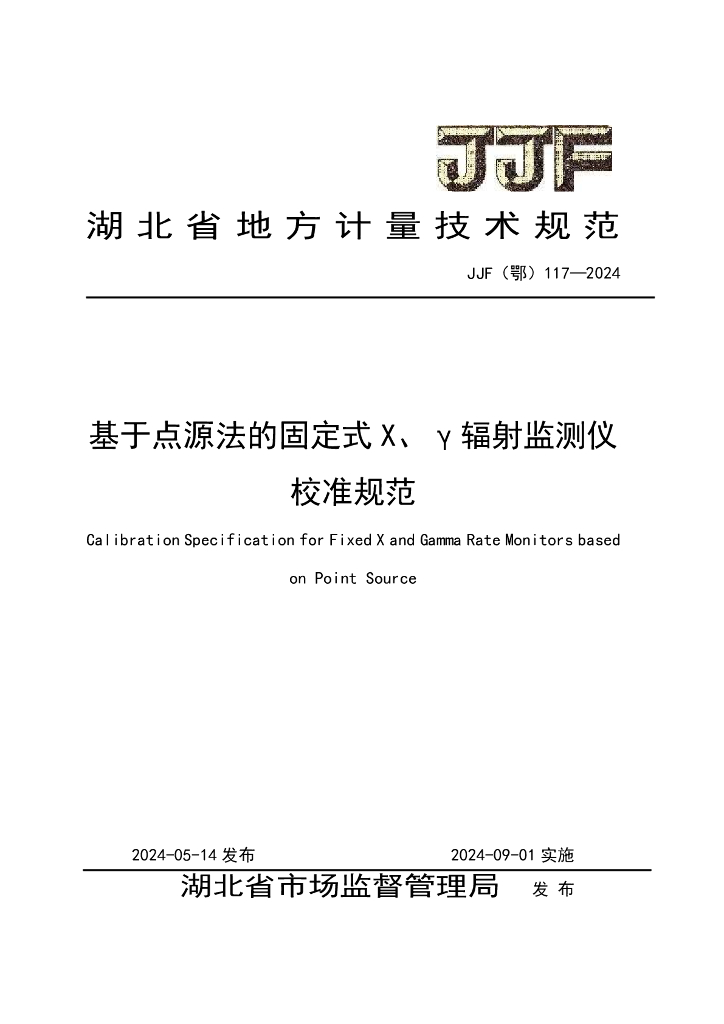 JJF（鄂）117-2024 基于点源法的固定式X、γ辐射监测仪校准规范