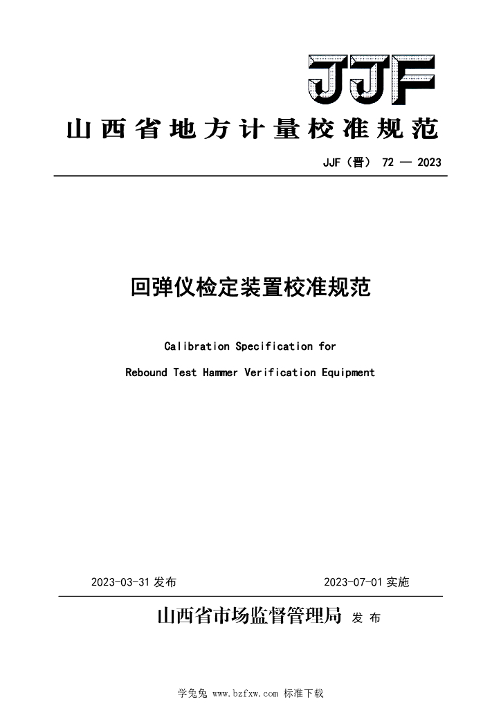 JJF（晋）72-2023 回弹仪检定装置校准规范