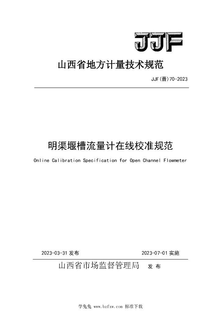 JJF（晋）70-2023 明渠堰槽流量计在线校准规范