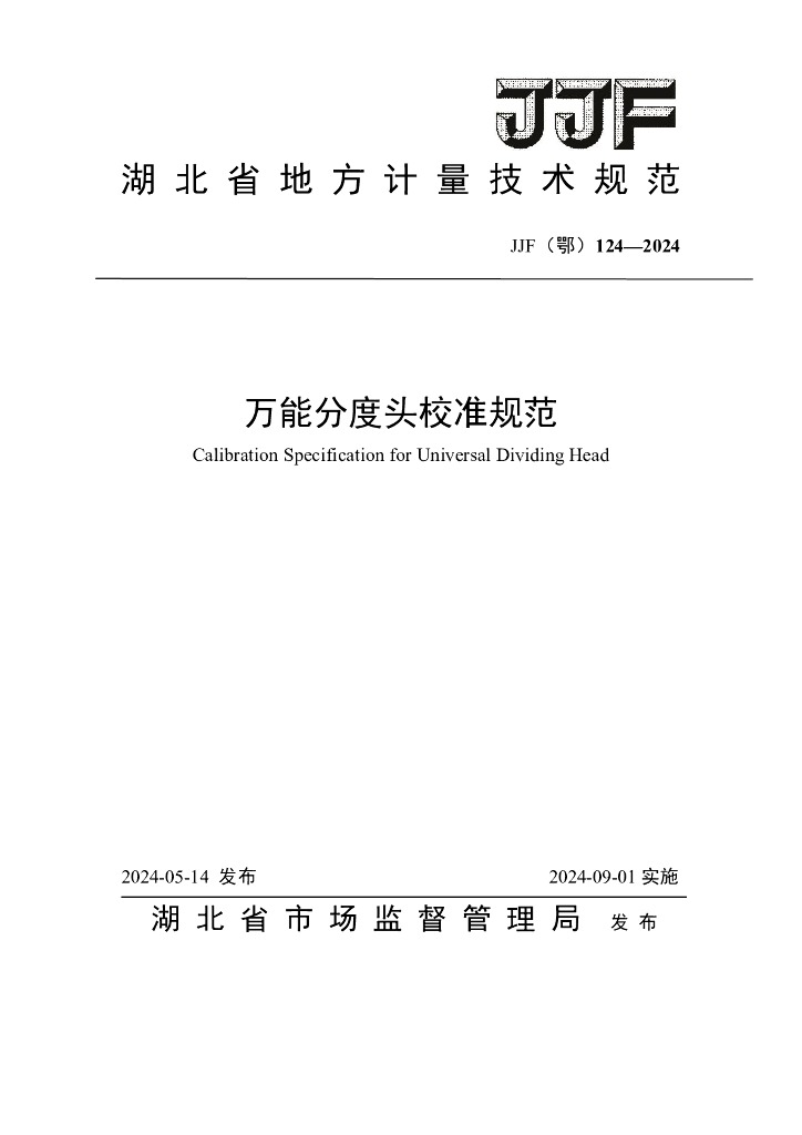 JJF（鄂）124-2024 万能分度头校准规范