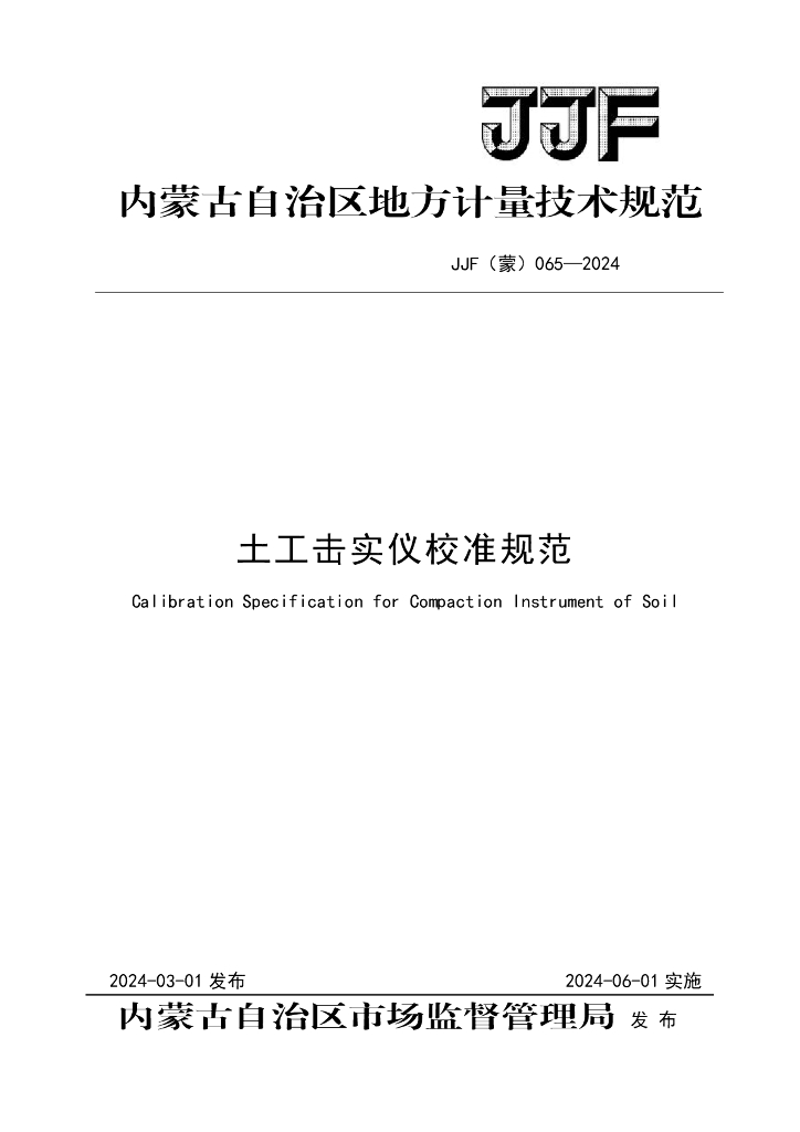 JJF（蒙）065-2024 土工击实仪校准规范