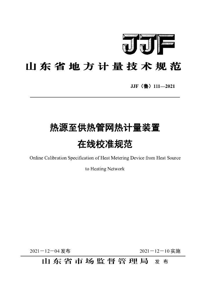 JJF（鲁）111-2021 热源至供热管网热计量装置热量表在线校准规范