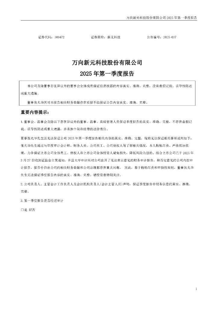300472-新元科技：2025年一季度报告