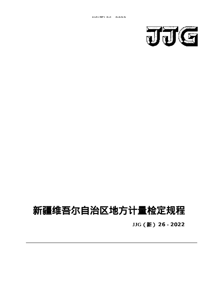 JJG（新）26-2022（石油产品）运动黏度测定器检定规程
