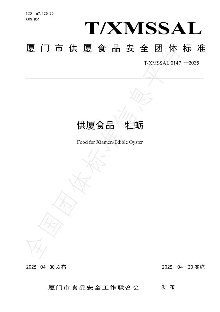 T/XMSSAL 0147-2025 供厦食品 牡蛎