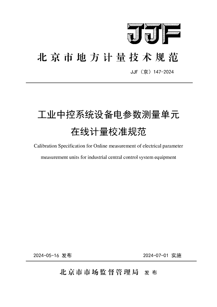 JJF（京）147-2024 工业中控系统设备电参数测量单元在线计量校准规范
