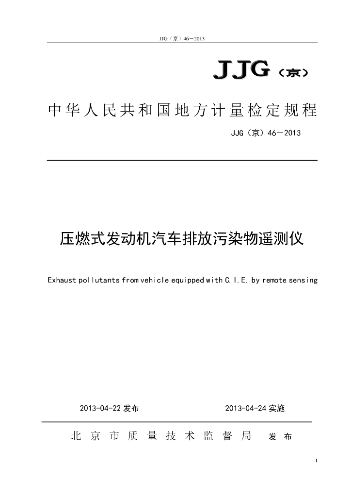 JJG（京）46-2013 压燃式发动机汽车排放污染物遥测仪检定规程