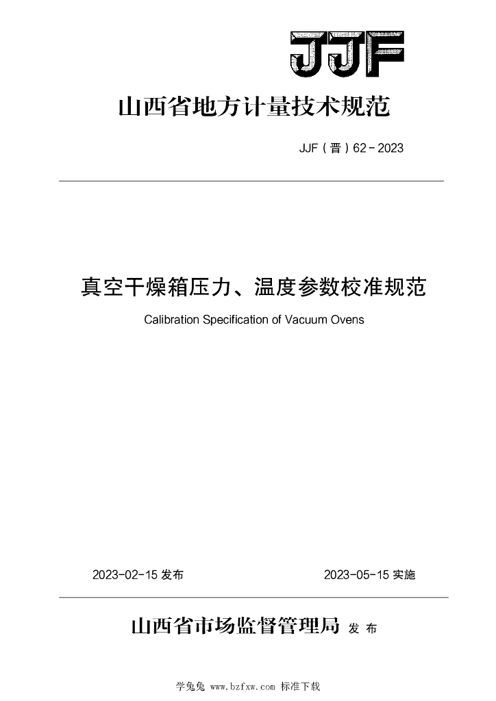 JJF（晋）62-2023 真空干燥箱压力、温度参数校准规范