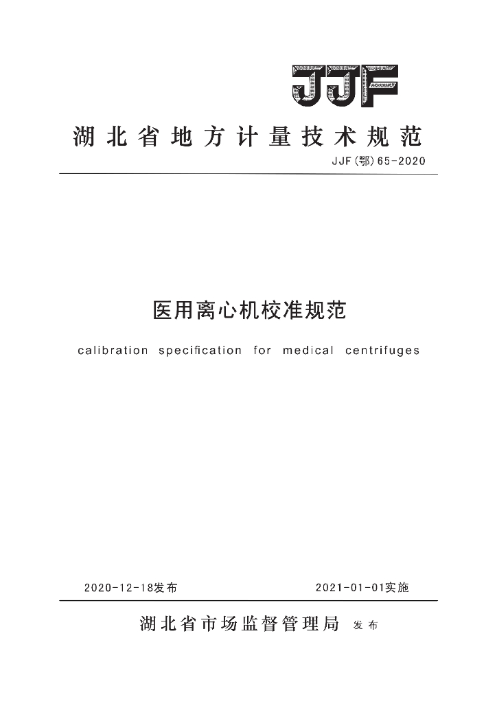 JJF（鄂）65-2020 医用离心机校准规范