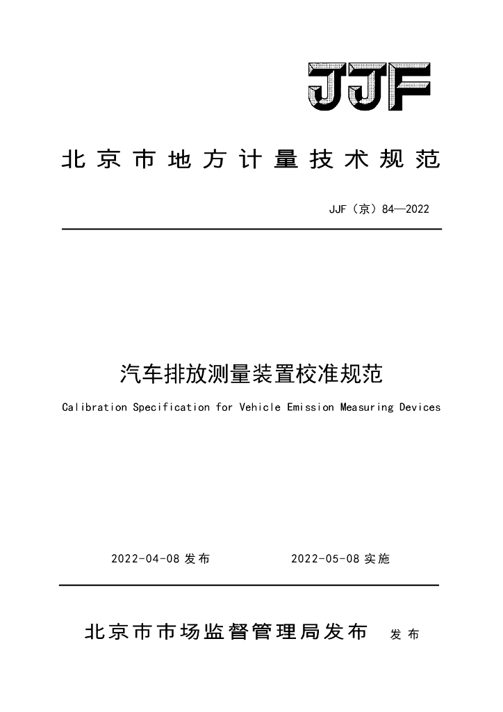 JJF（京）84-2022 汽车排放测量装置校准规范