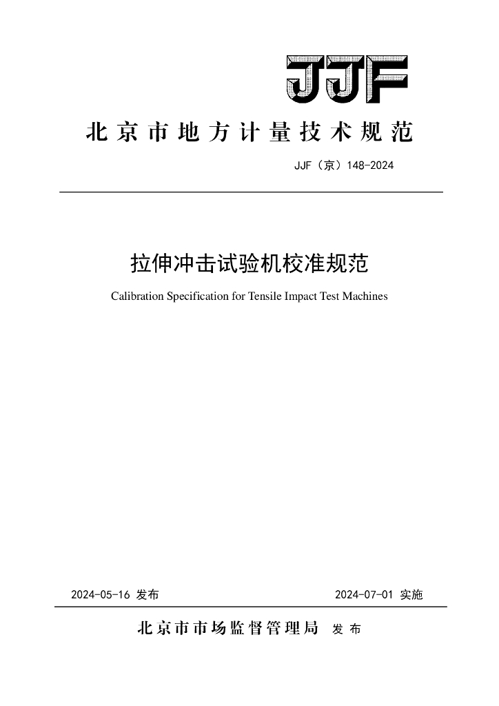 JJF（京）148-2024 拉伸冲击试验机校准规范