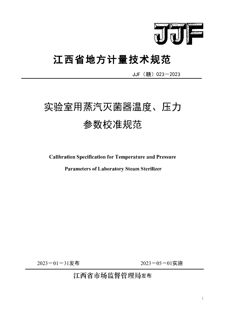 JJF（赣）023-2023 实验室用蒸汽灭菌器温度、压力参数校准规范