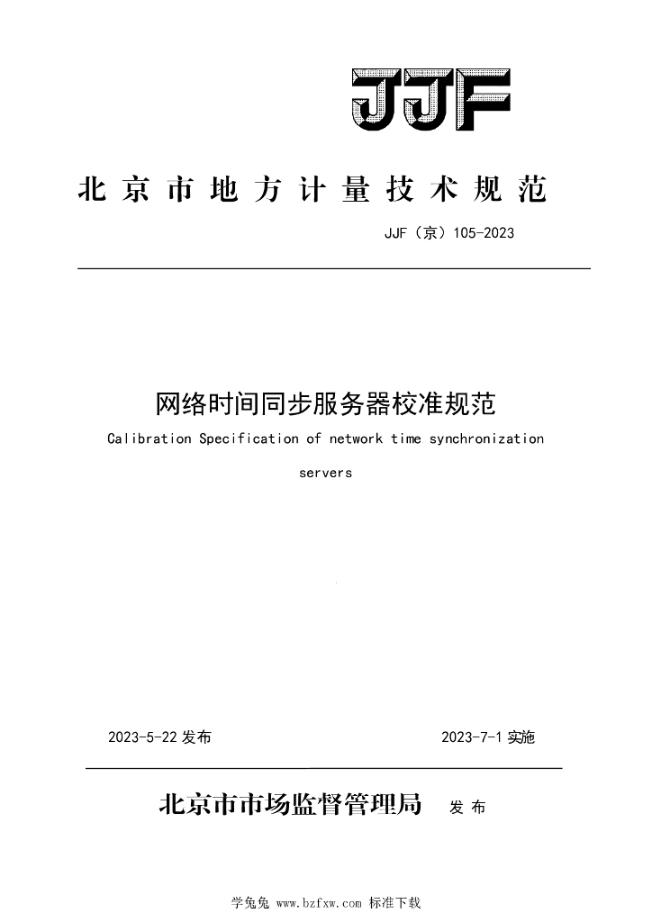 JJF（京）105-2023 网络时间同步服务器校准规范