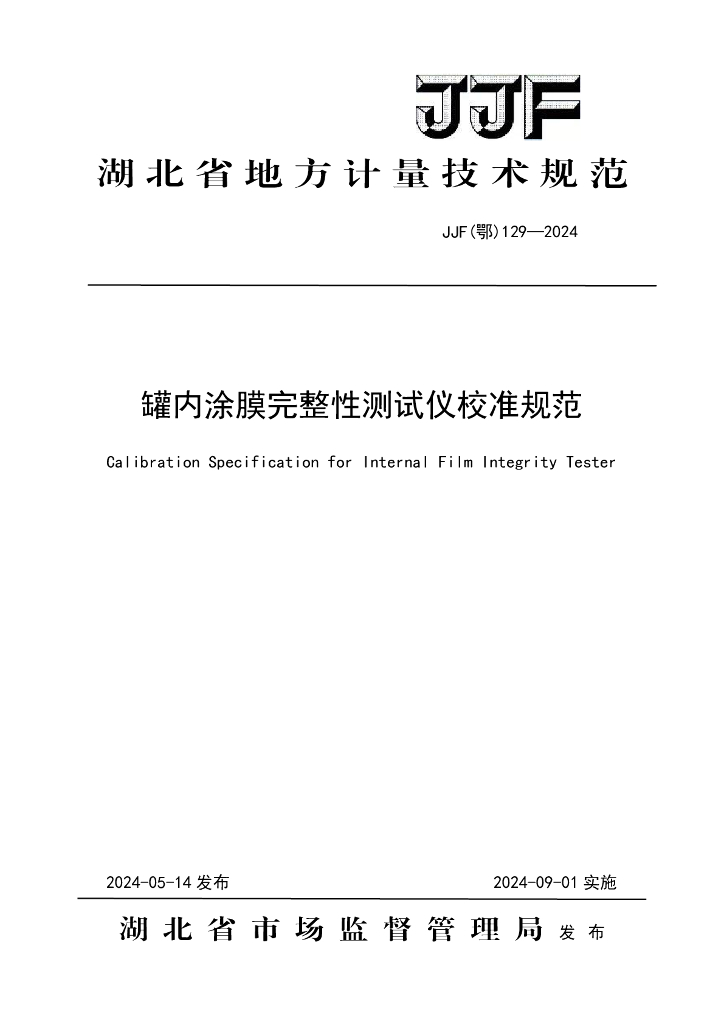 JJF（鄂）129-2024 罐内涂膜完整性测试仪校准规范
