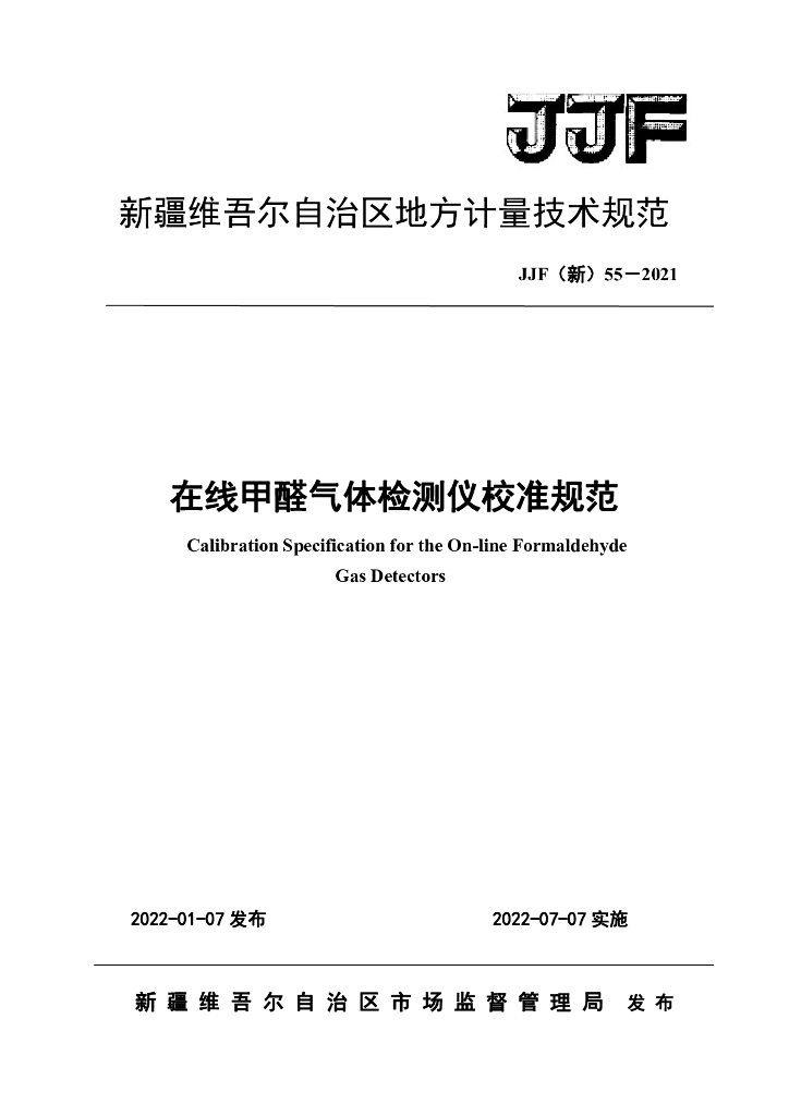 JJF（新）55-2021 在线甲醛气体检测仪校准规范