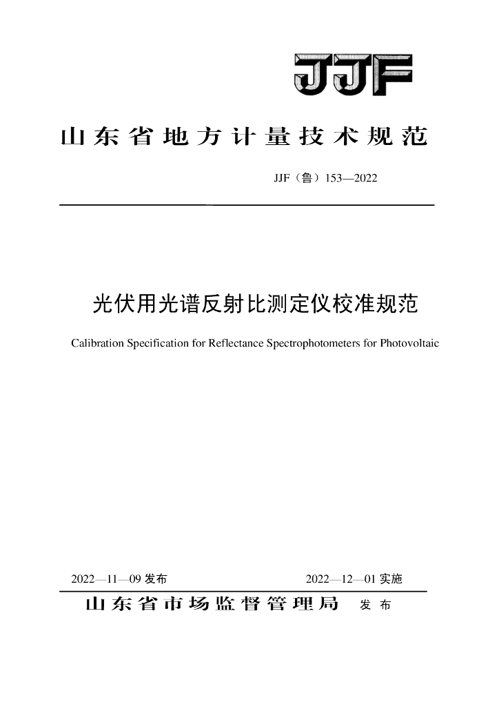 JJF（鲁）153-2022 光伏用光谱反射比测定仪校准规范