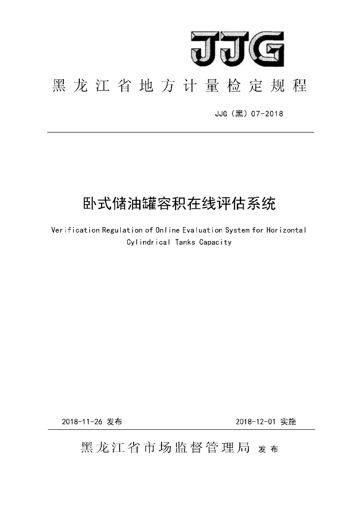 JJG（黑）07-2018 卧式储油罐容积在线评估系统检定规程