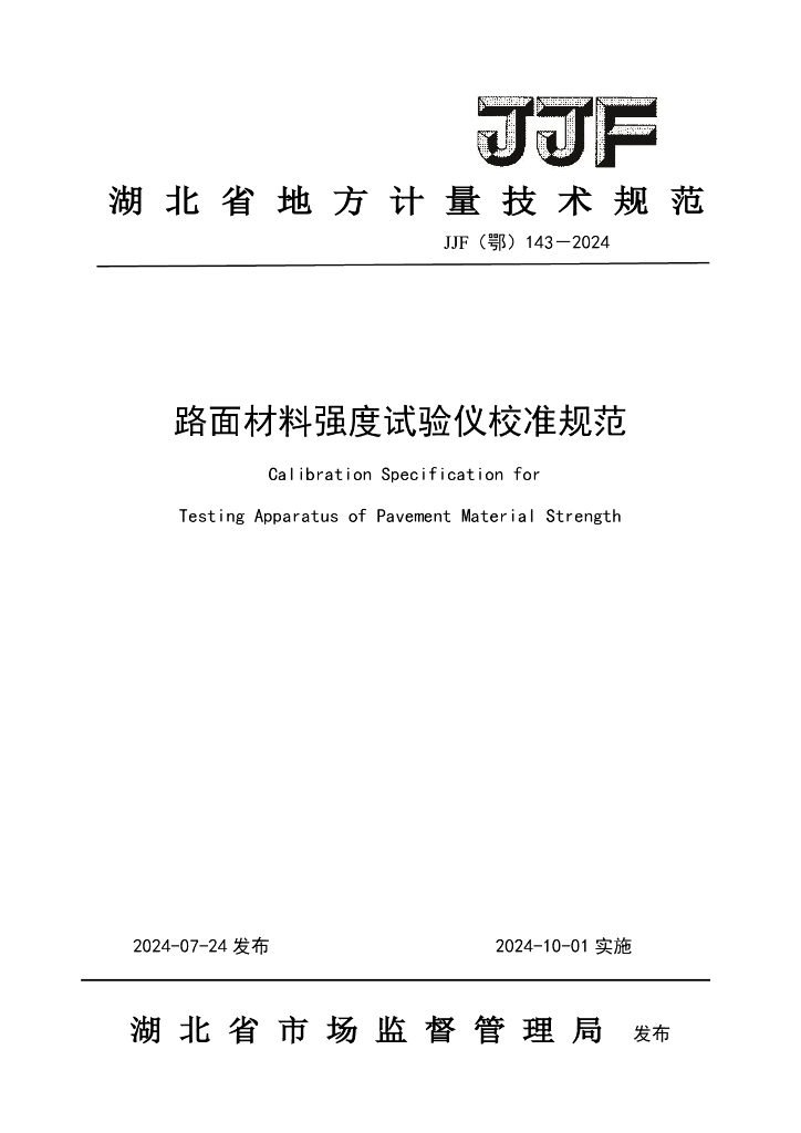 JJF（鄂）143-2024 路面材料强度试验仪校准规范