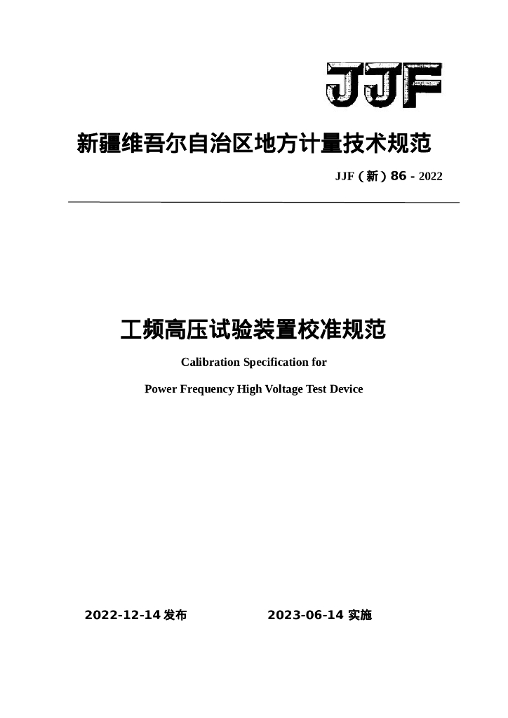 JJF（新）86-2022 工频高压试验装置校准规范