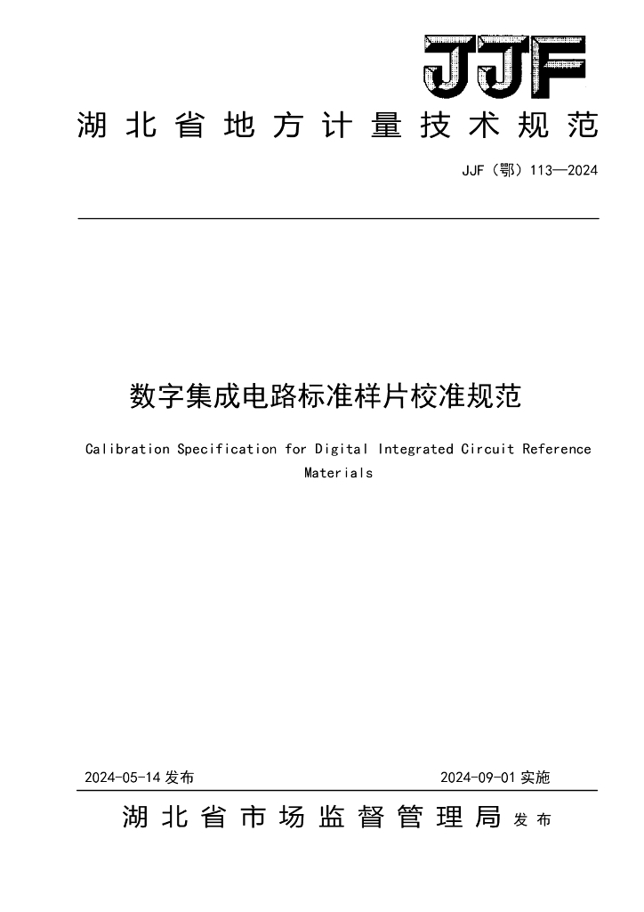 JJF（鄂）113-2024 数字集成电路标准样片校准规范