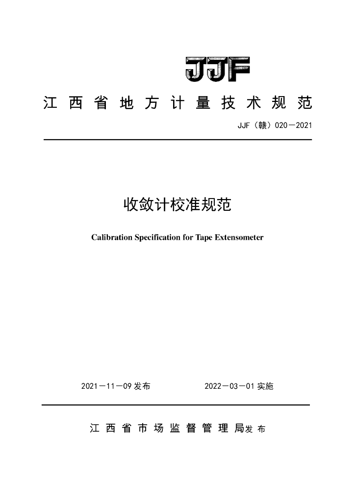 JJF（赣）020-2021 收敛计校准规范