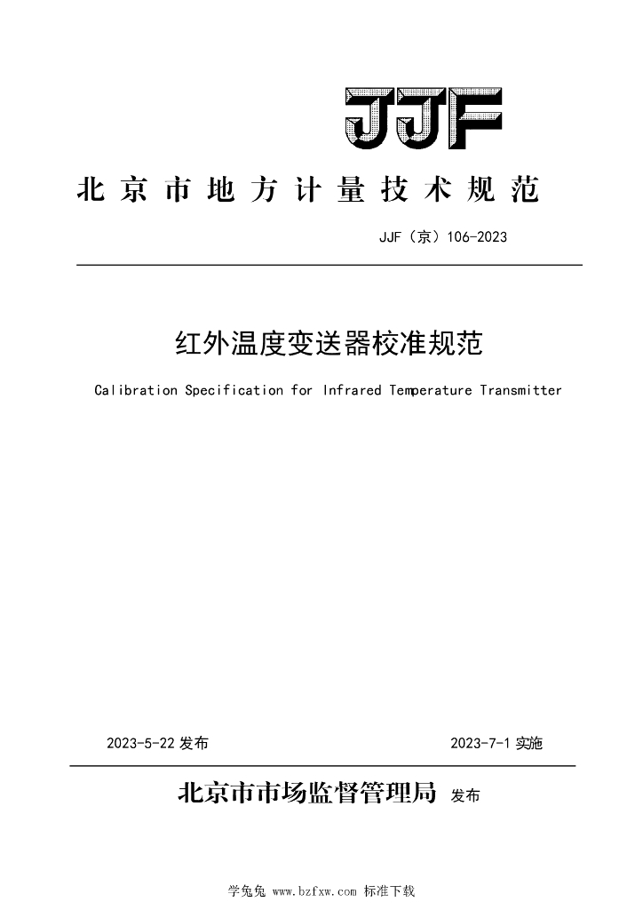 JJF（京）106-2023 红外温度变送器校准规范
