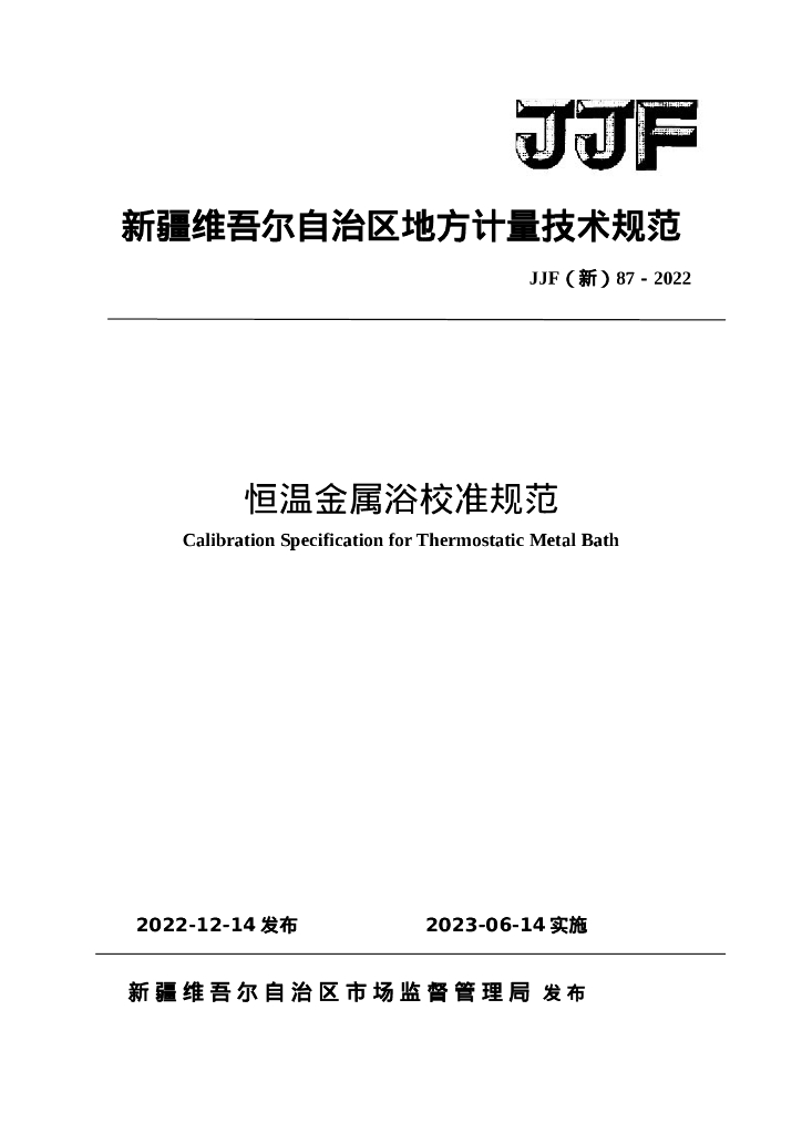 JJF（新）87-2022 恒温金属浴校准规范