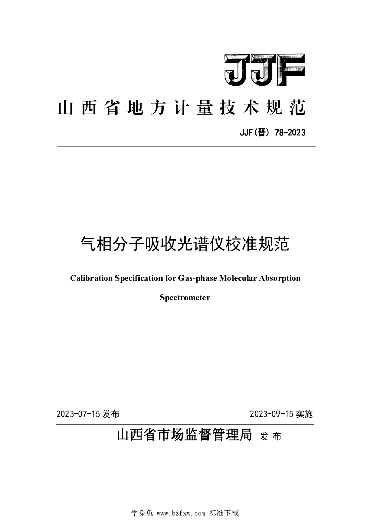 JJF（晋）78-2023 气相分子吸收光谱仪校准规范