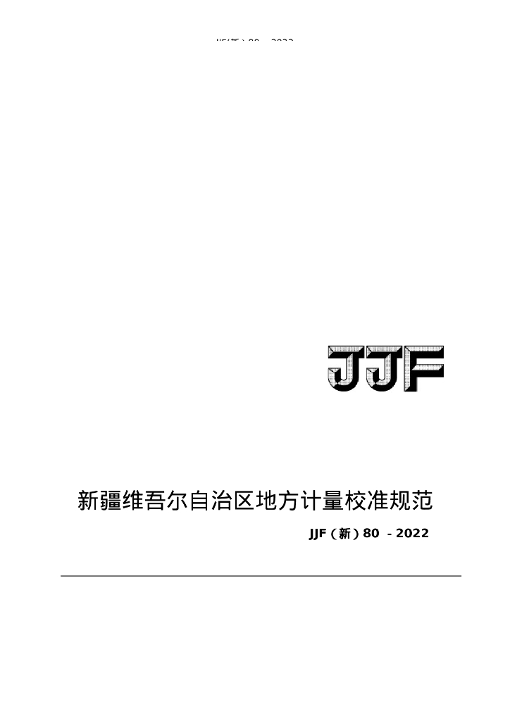JJF（新）80-2022 磁电式流量计校准规范