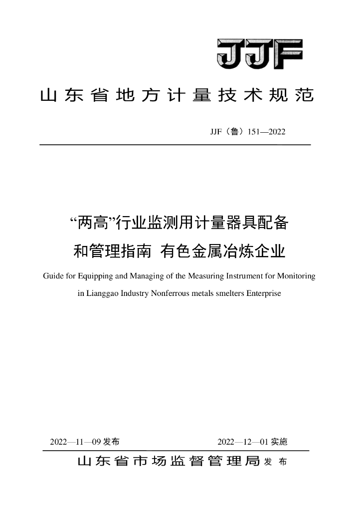 JJF（鲁）151-2022“两高”行业监测用计量器具配备和管理指南 有色金属冶炼企业
