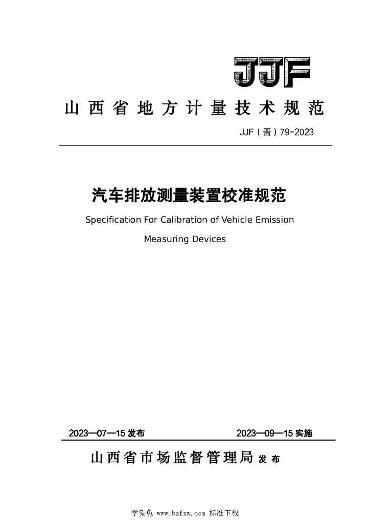 JJF（晋）79-2023 汽车排放测量装置校准规范