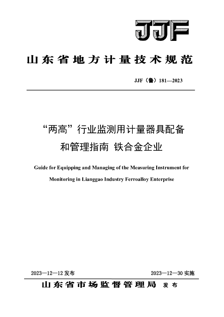 JJF（鲁）181-2023“两高”行业监测用计量器具配备和管理指南 铁合金企业