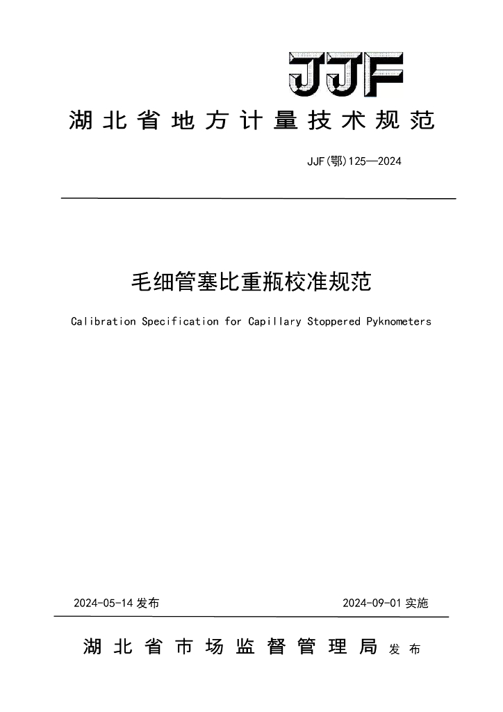 JJF（鄂）125-2024 毛细管塞比重瓶校准规范