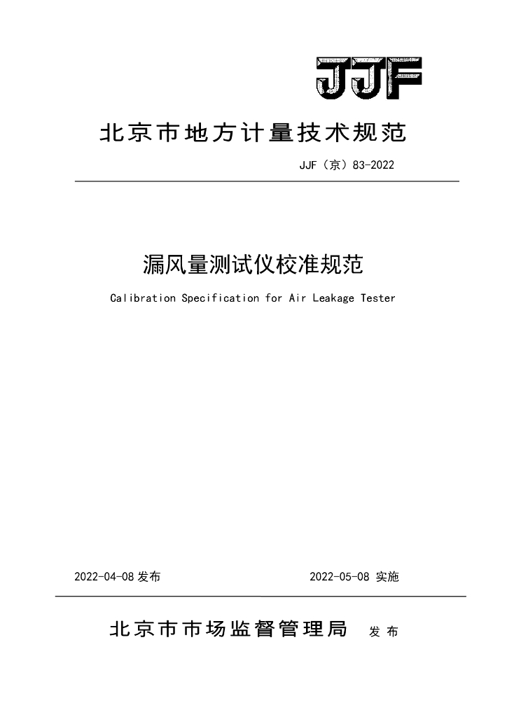 JJF（京）83-2022 漏风量测试仪校准规范
