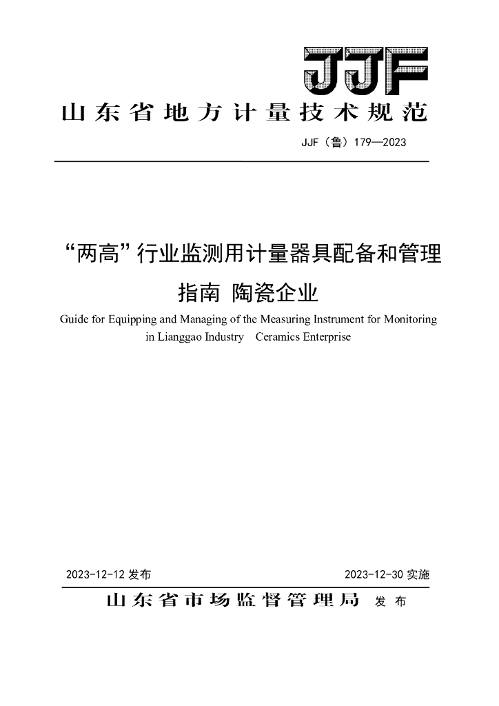 JJF（鲁）179-2023“两高”行业监测用计量器具配备和管理指南 陶瓷企业