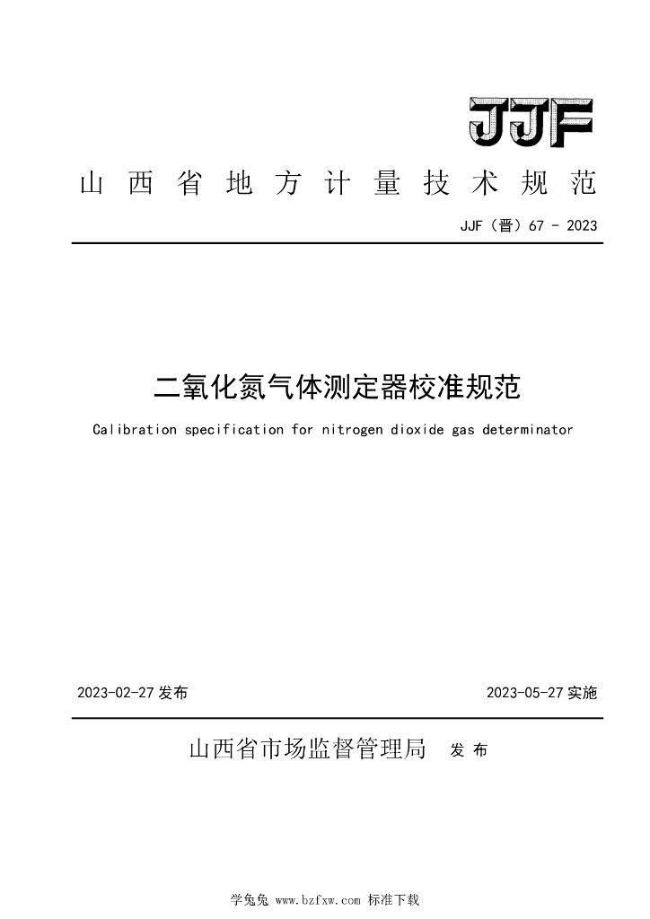 JJF（晋）67-2023 二氧化氮气体测定器校准规范