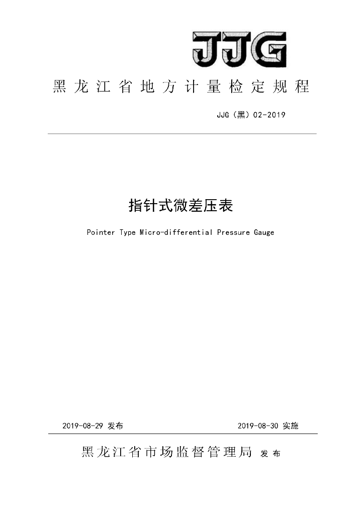 JJG（黑）02-2019 指针式微差压表检定规程
