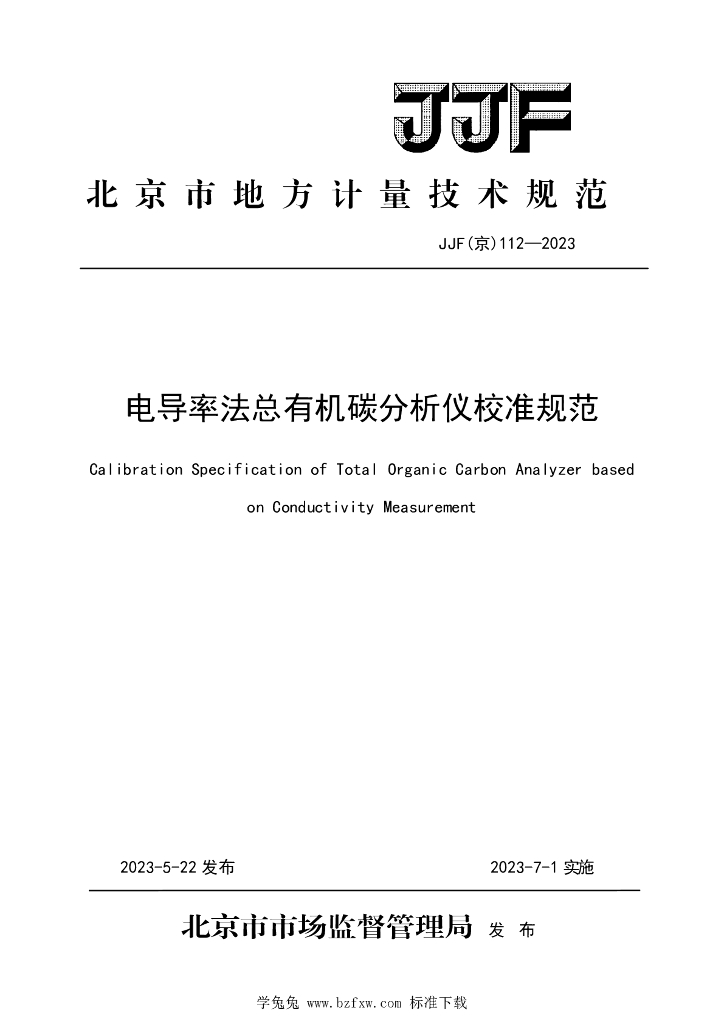 JJF（京）112-2023 电导率法总有机碳分析仪校准规范