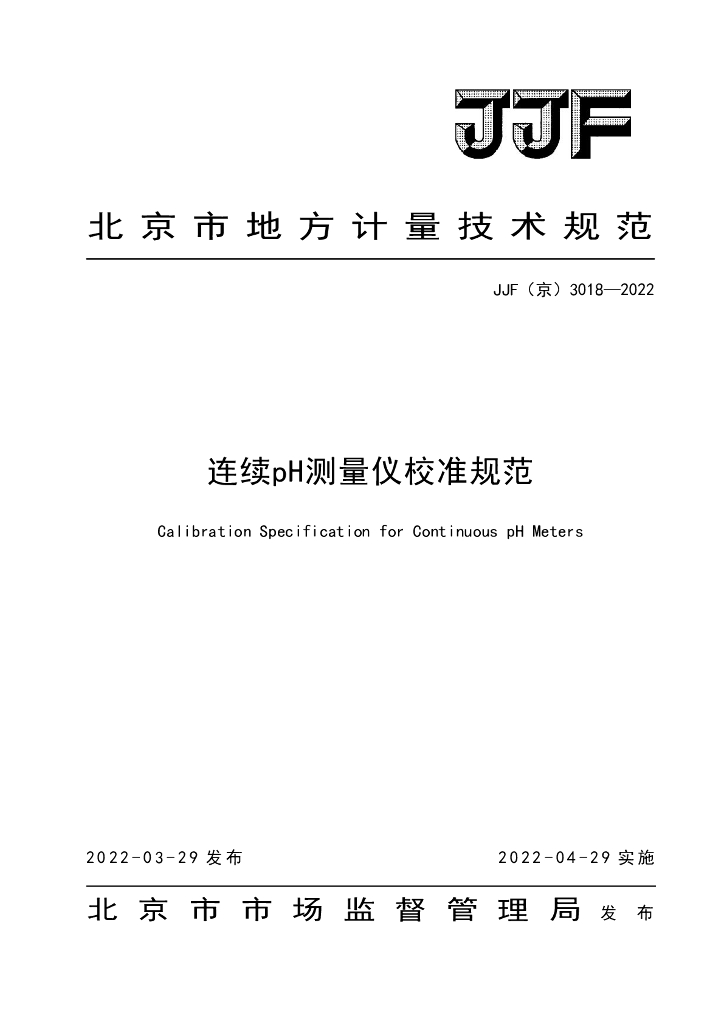 JJF（京）3018-2022 连续pH测量仪校准规范