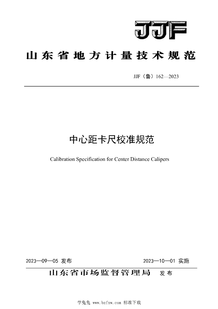 JJF（鲁）162-2023 中心距卡尺校准规范