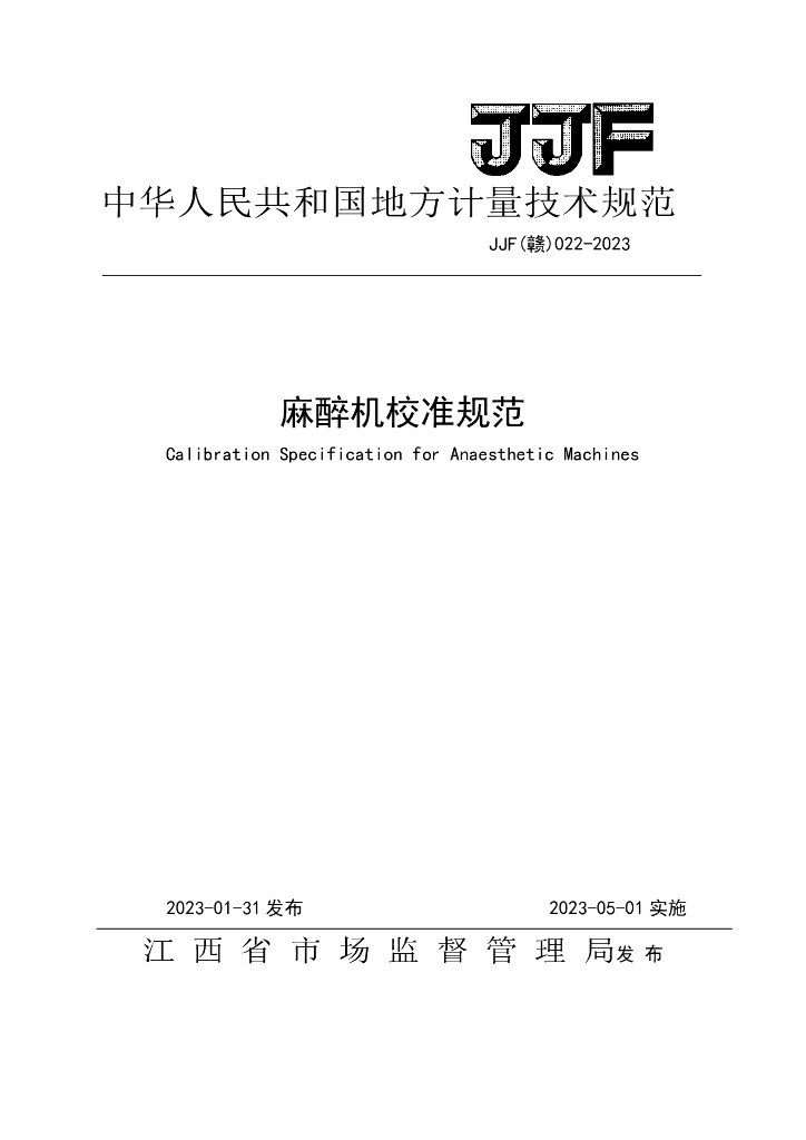JJF（赣）022-2023 麻醉机校准规范
