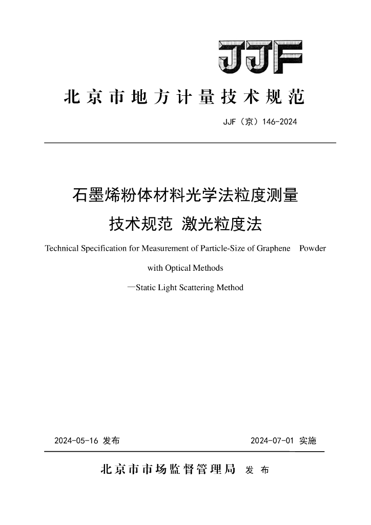 JJF（京）146-2024 石墨烯粉体材料光学法粒度测量技术规范 激光粒度法