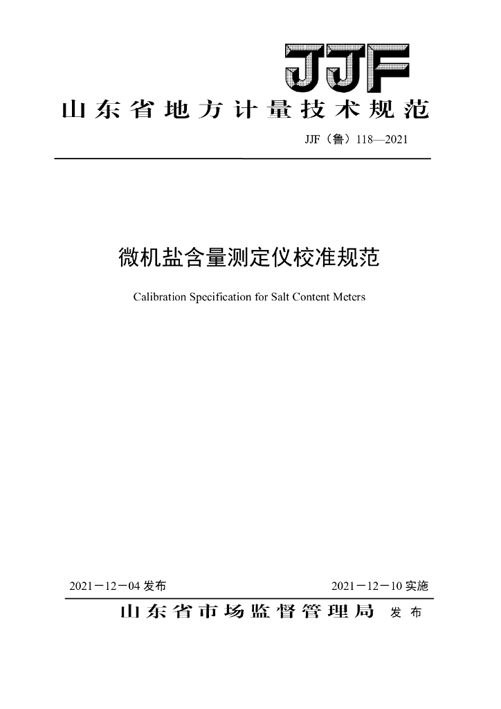 JJF（鲁）118-2021 微机盐含量测定仪校准规范