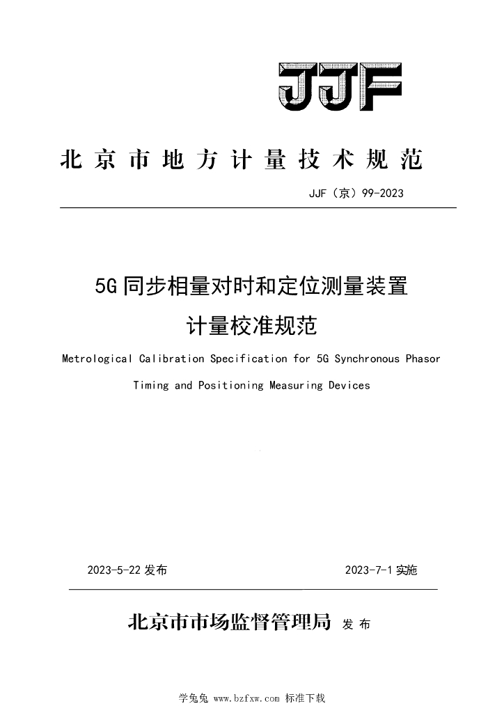 JJF（京）99-2023 5G同步相量对时和定位测量装置计量校准规范