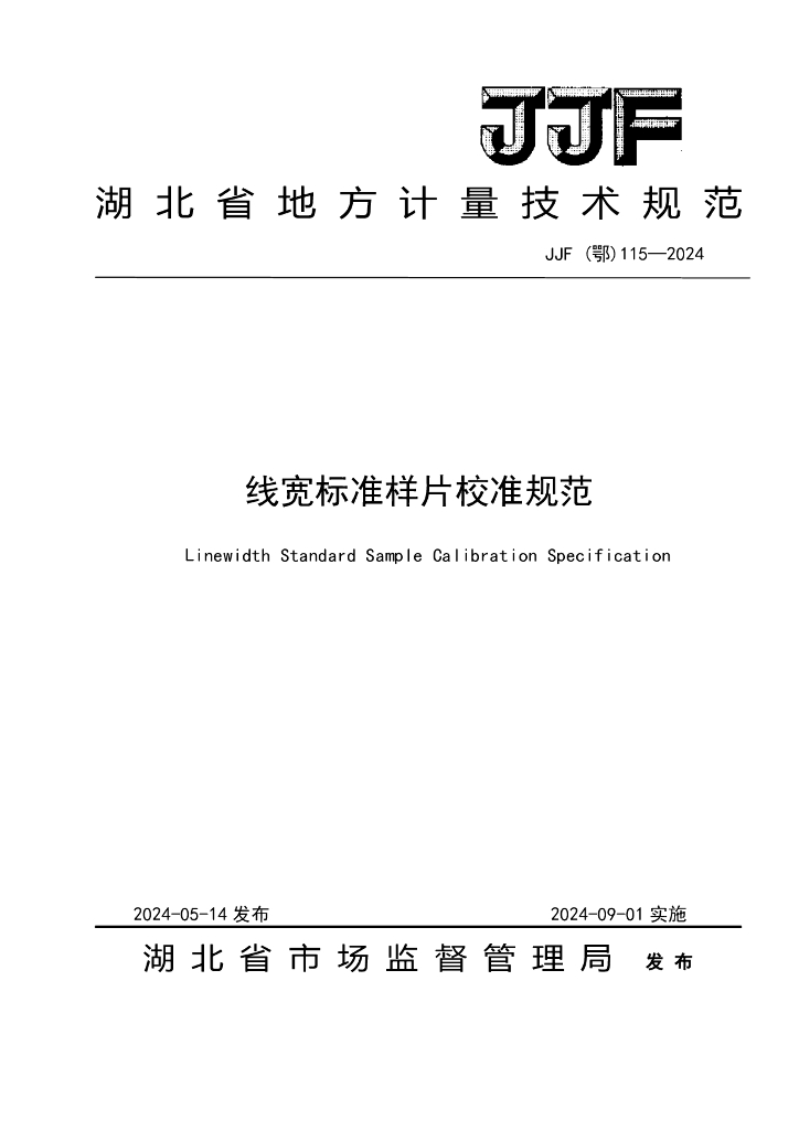 JJF（鄂）115-2024 线宽标准样片校准规范