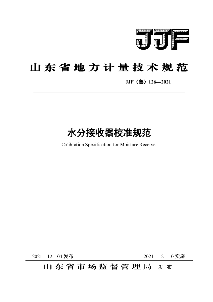 JJF（鲁）126-2021 水分接收器校准规范