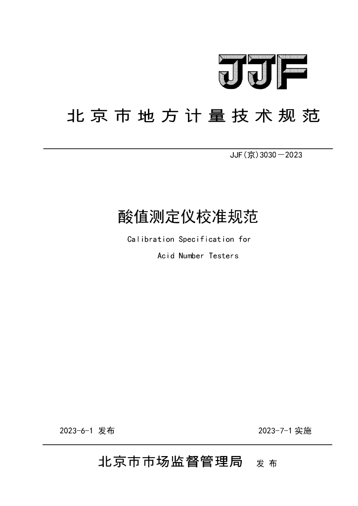 JJF（京）3030-2023 酸值测定仪校准规范