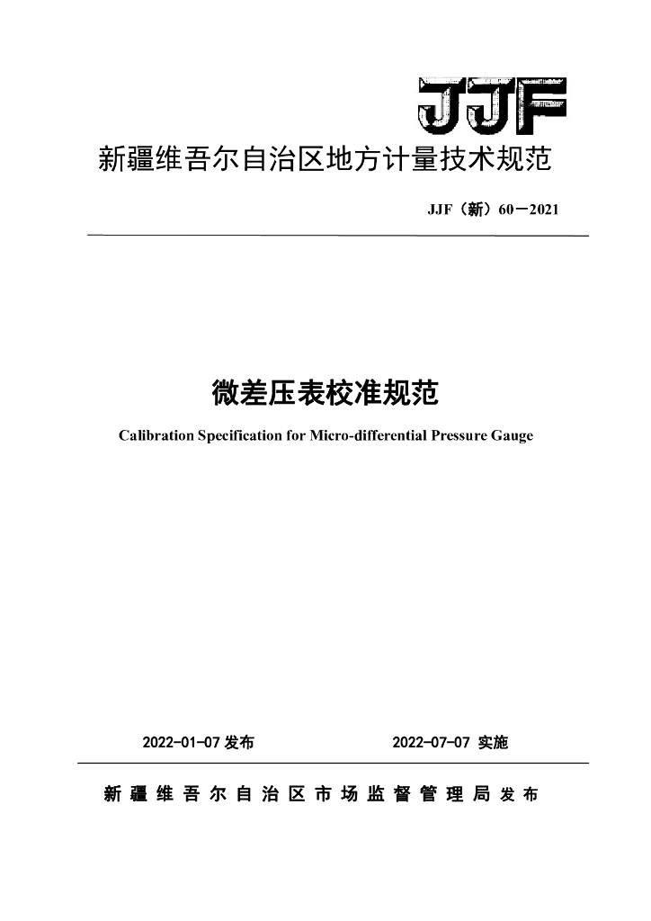 JJF（新）60-2021 微差压表校准规范