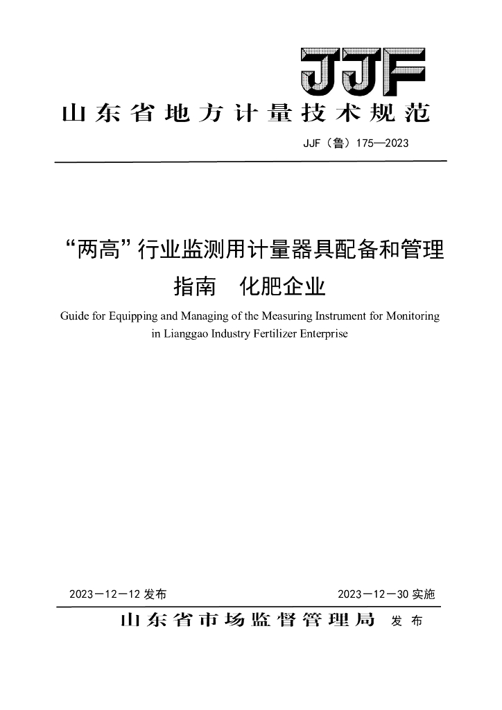 JJF（鲁）175-2023“两高”行业监测用计量器具配备和管理指南 化肥企业